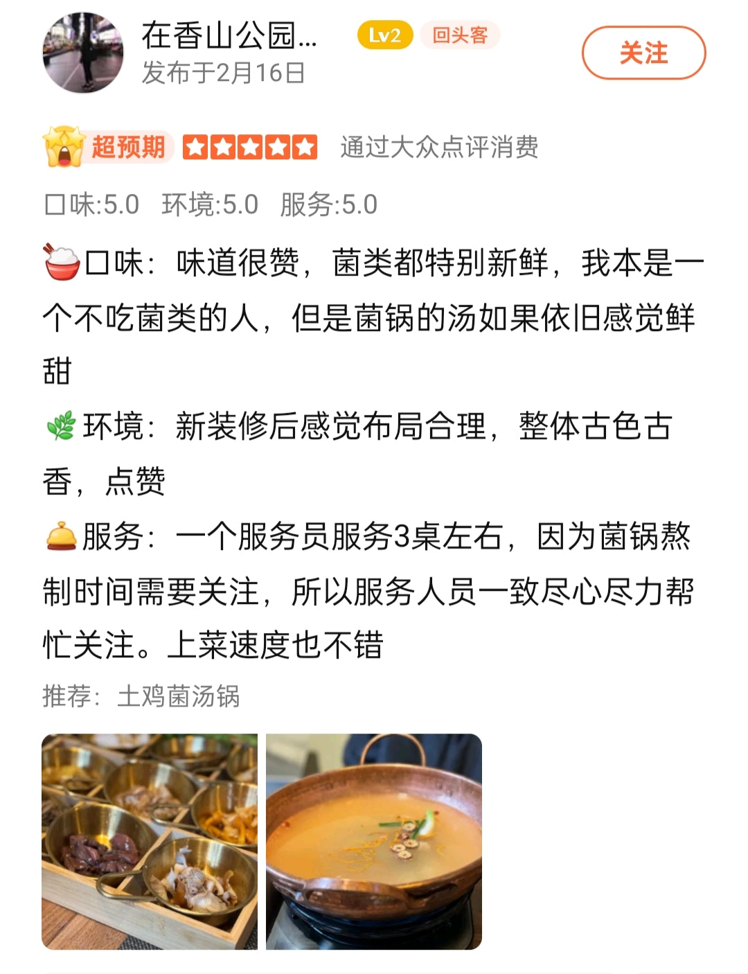清宏私厨(野生菌)