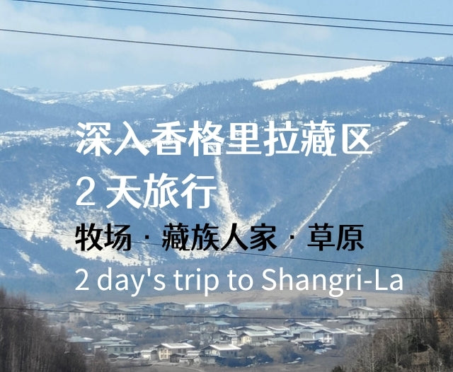 深入香格里拉牧区 2天的旅行