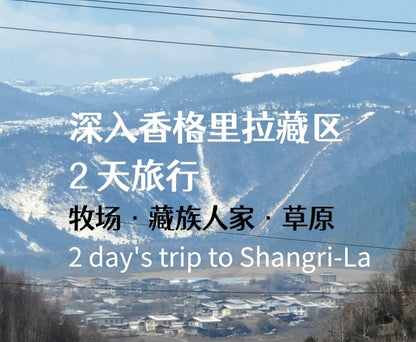 深入香格里拉牧区 2天的旅行