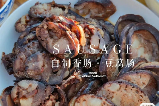 「西坡小阿艳家」香肠和豆腐肠 500克