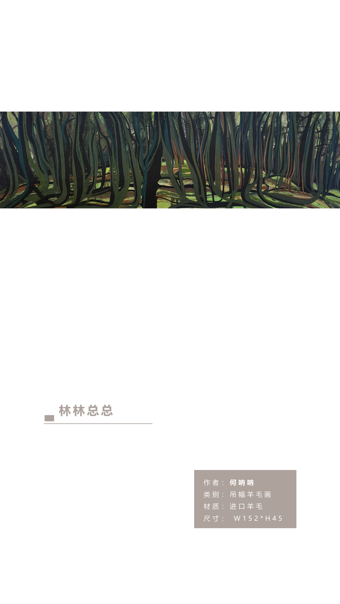 何呐呐 | 羊毛画