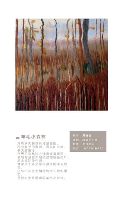 何呐呐 | 羊毛画