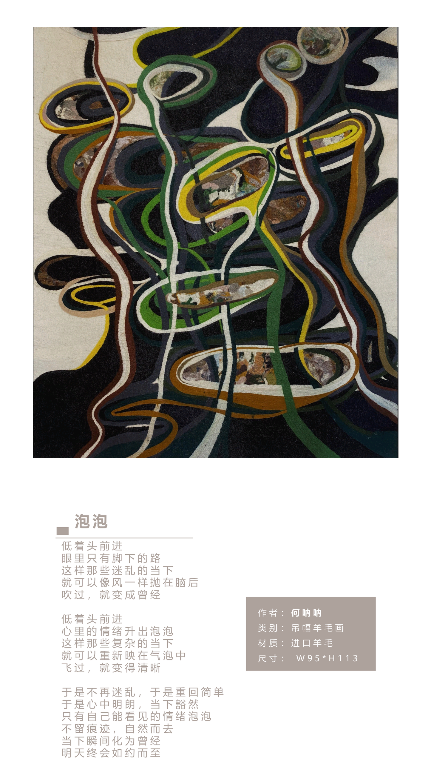 何呐呐 | 羊毛画