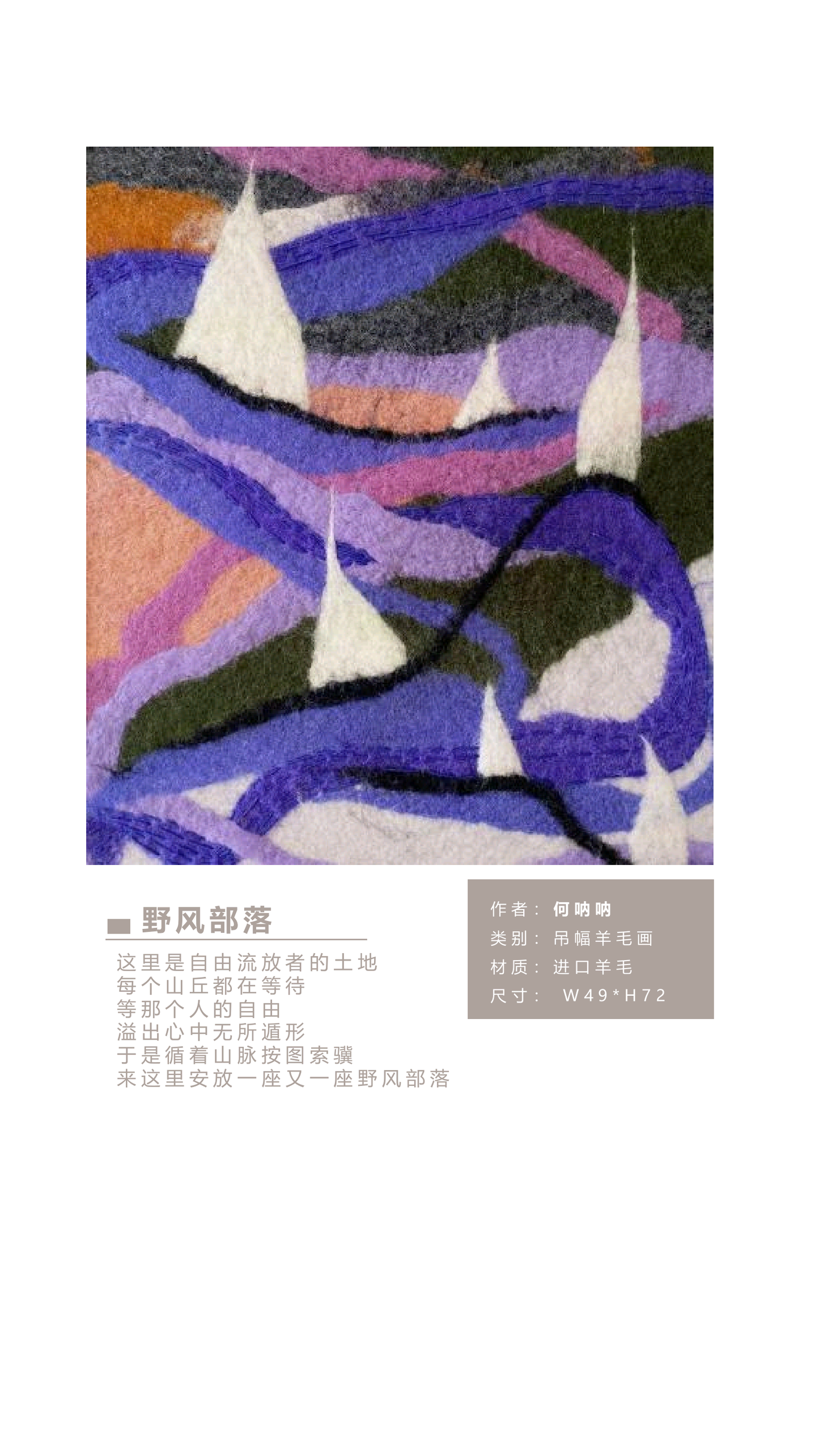 何呐呐 | 羊毛画