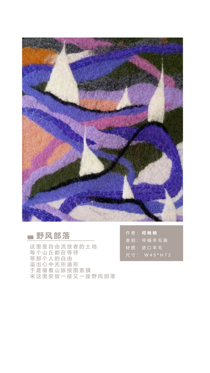 何呐呐 | 羊毛画