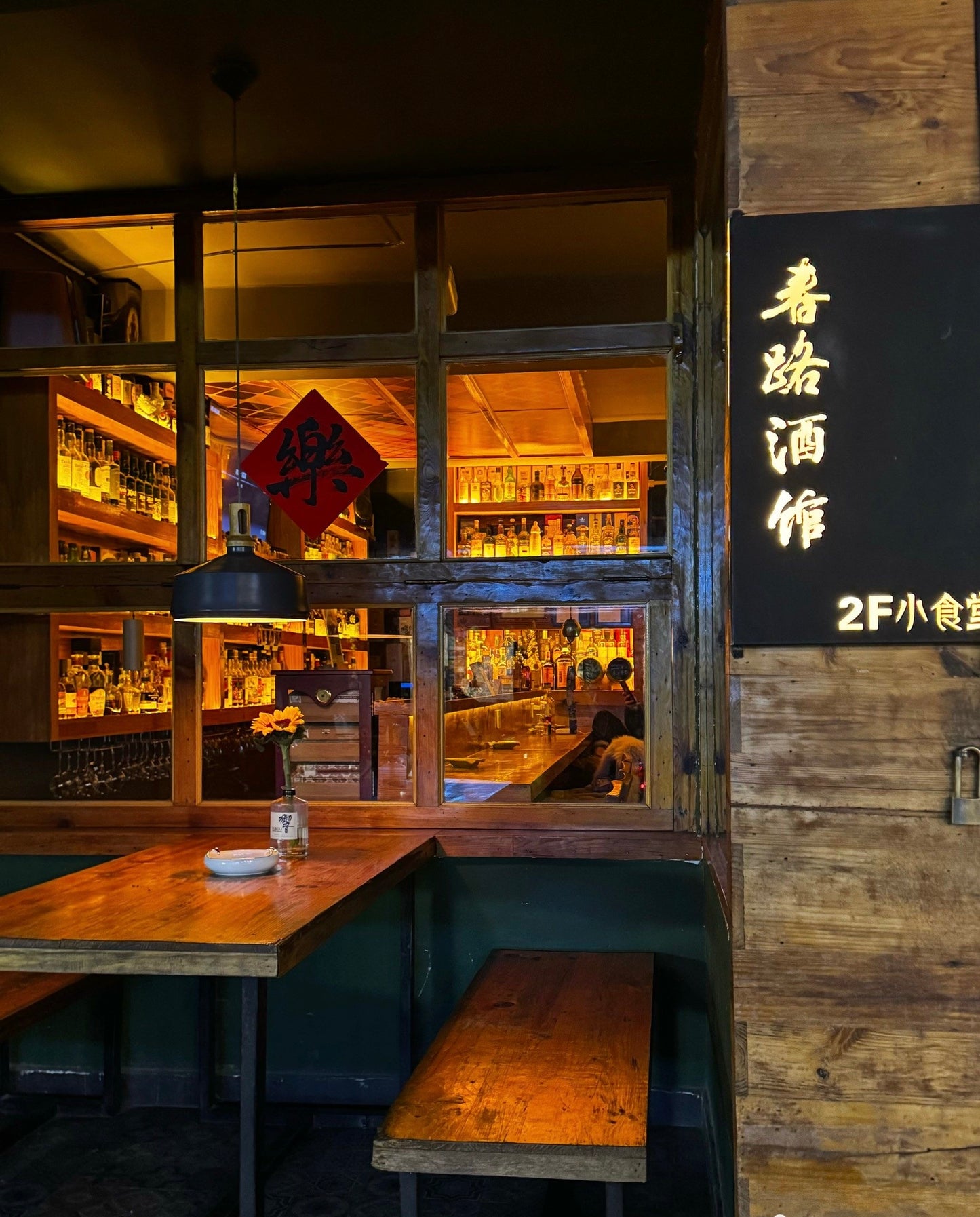 小春的 「春路酒馆」（威士忌酒吧）