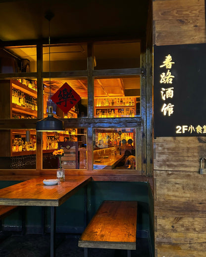 小春的 「春路酒馆」（威士忌酒吧）