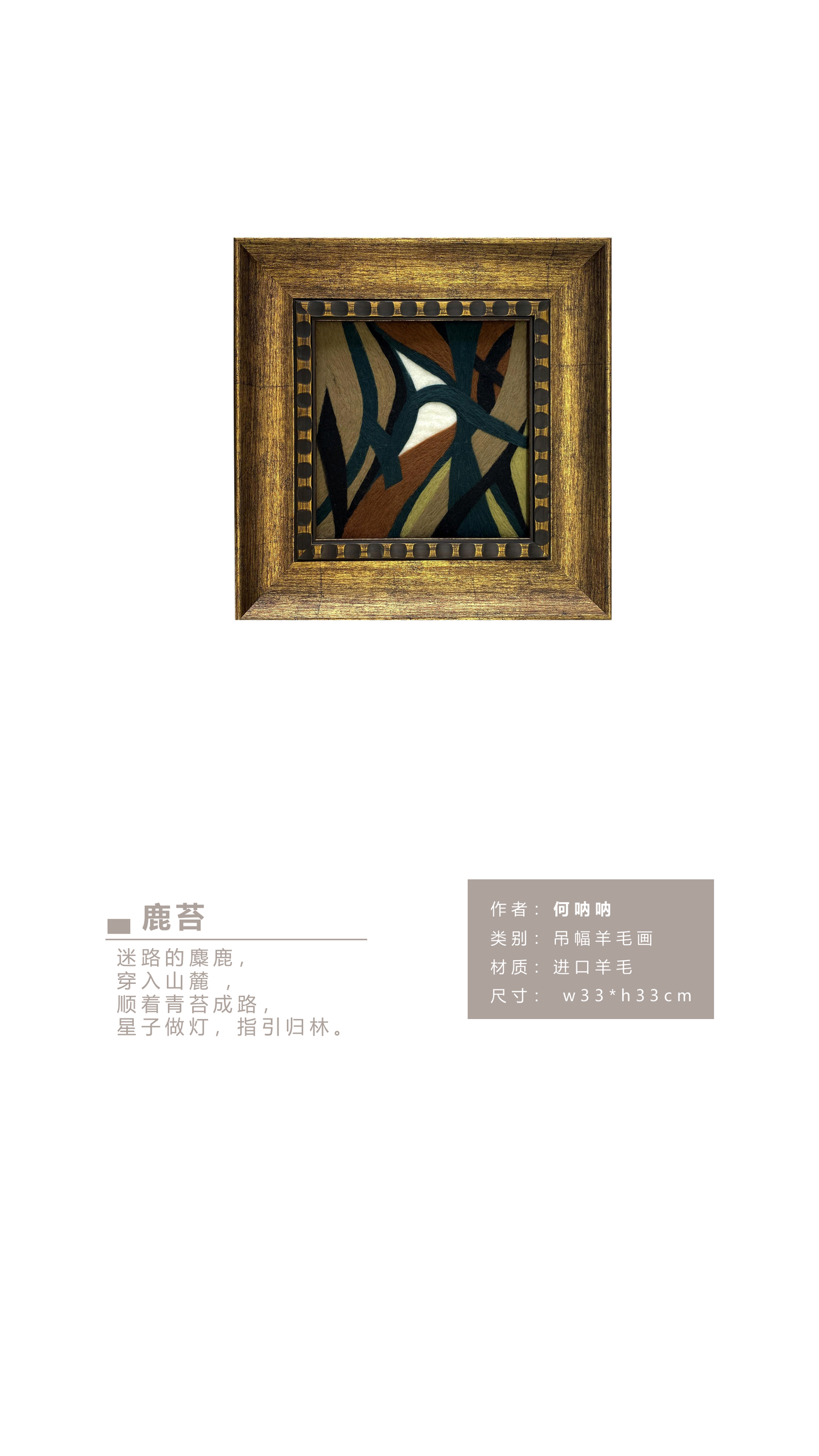 何呐呐 | 羊毛画