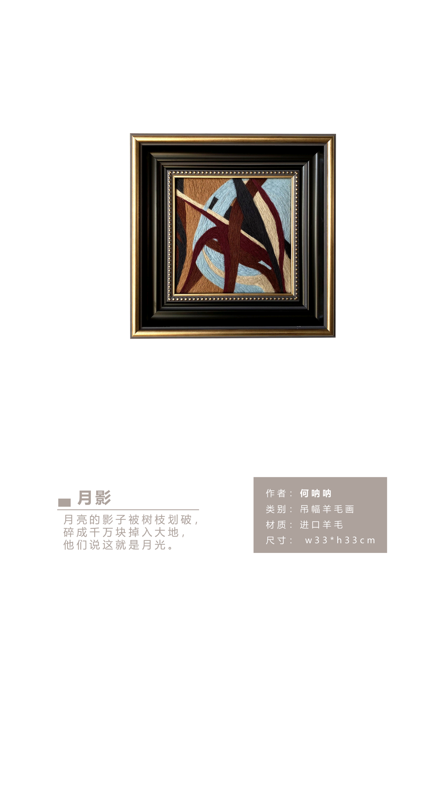 何呐呐 | 羊毛画