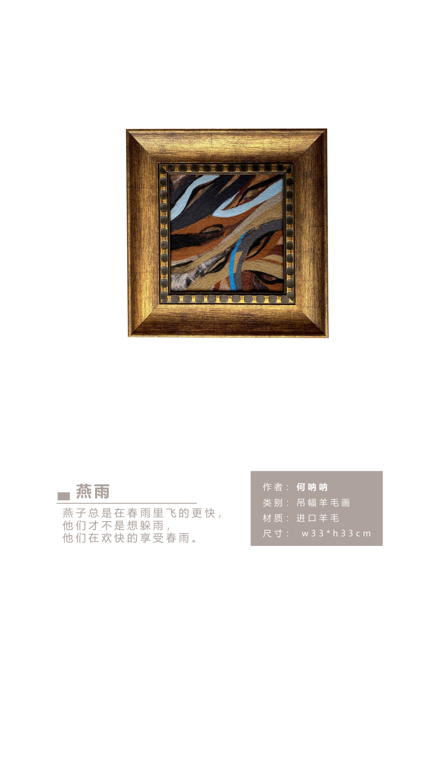 何呐呐 | 羊毛画