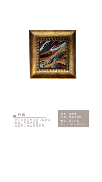 何呐呐 | 羊毛画