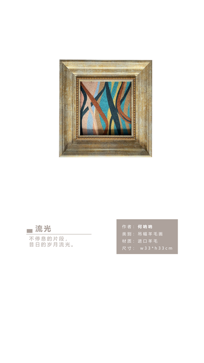 何呐呐 | 羊毛画