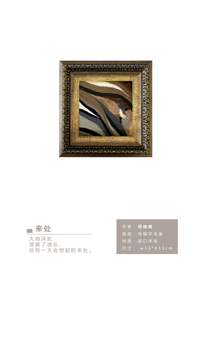 何呐呐 | 羊毛画