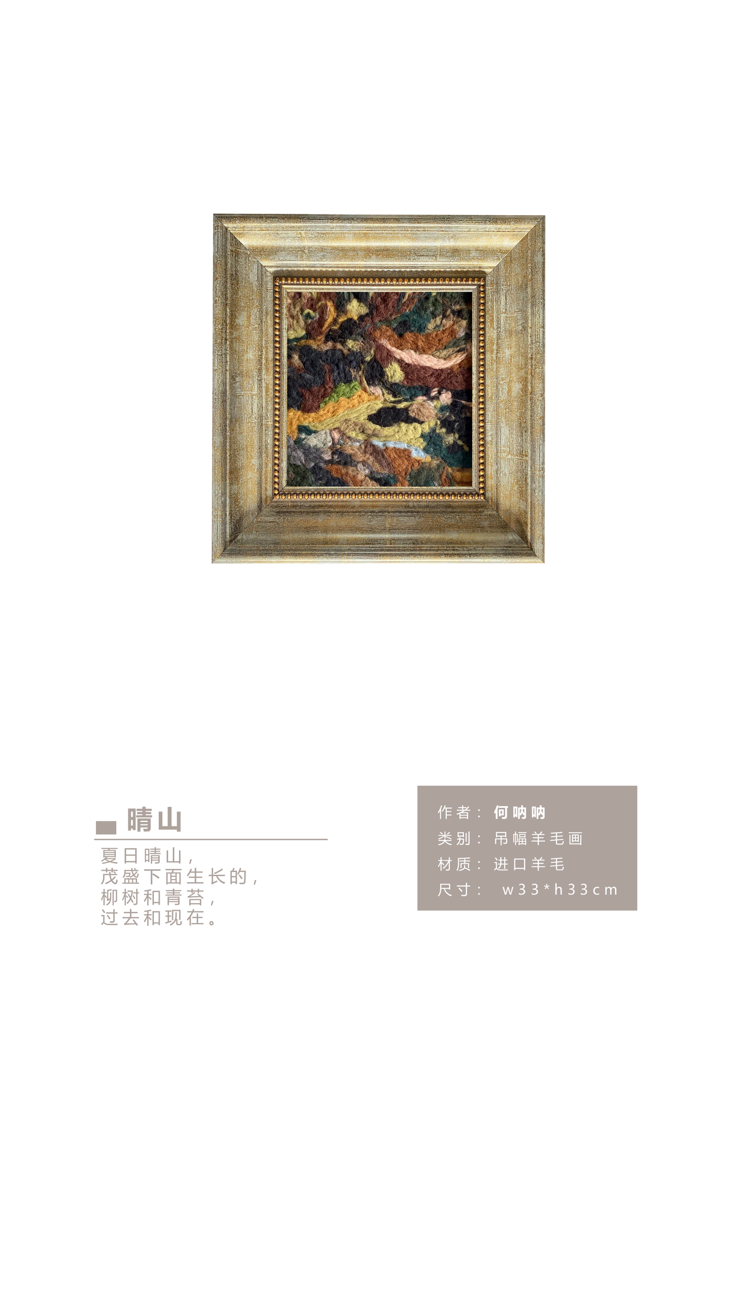 何呐呐 | 羊毛画