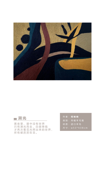 何呐呐 | 羊毛画