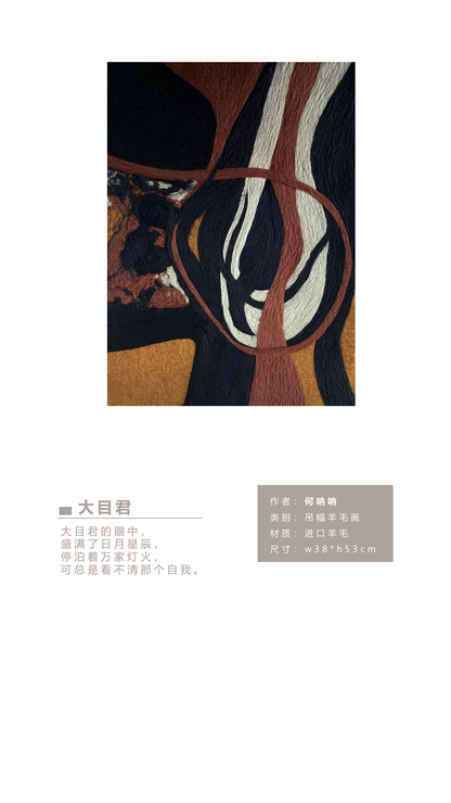 何呐呐 | 羊毛画