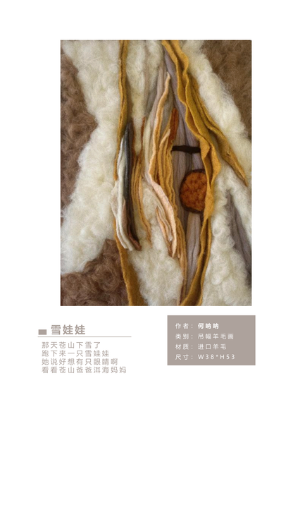 何呐呐 | 羊毛画