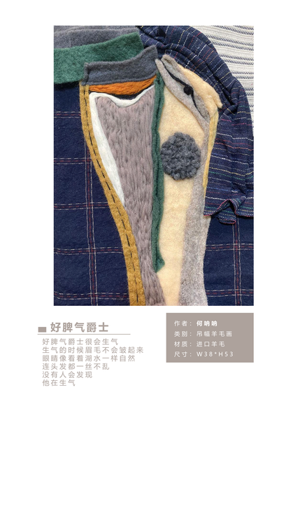 何呐呐 | 羊毛画