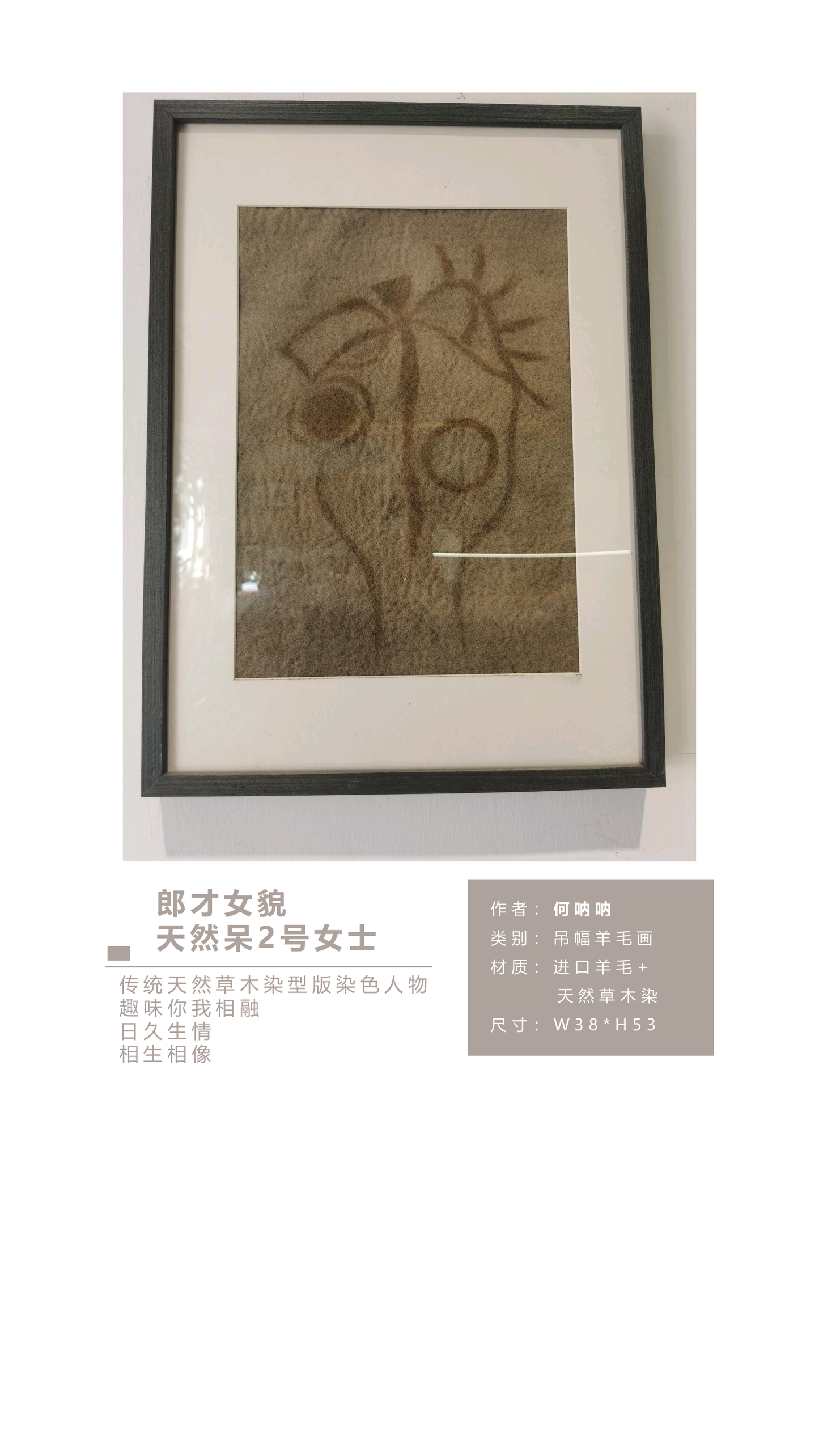 何呐呐 | 羊毛画