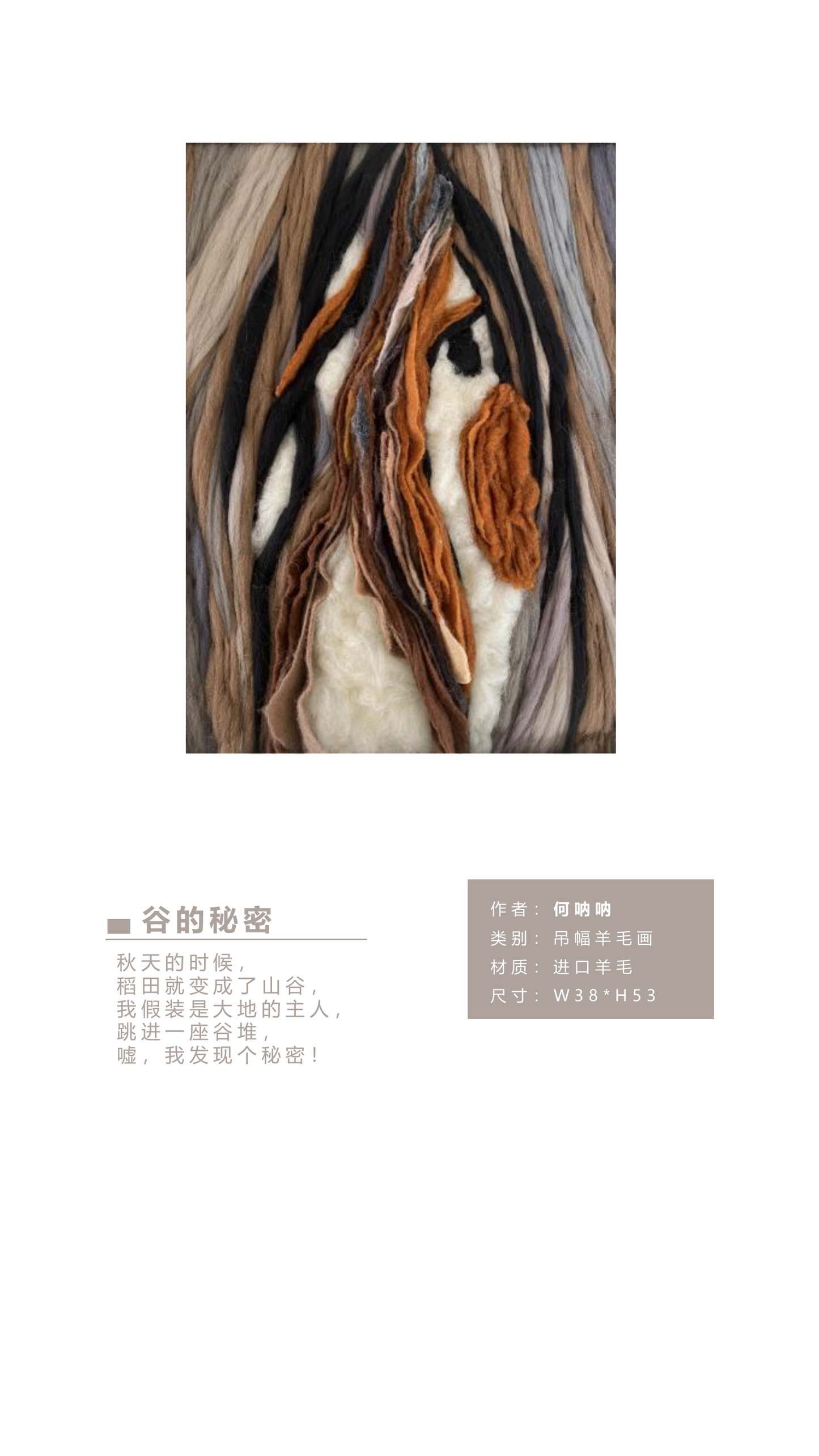 何呐呐 | 羊毛画