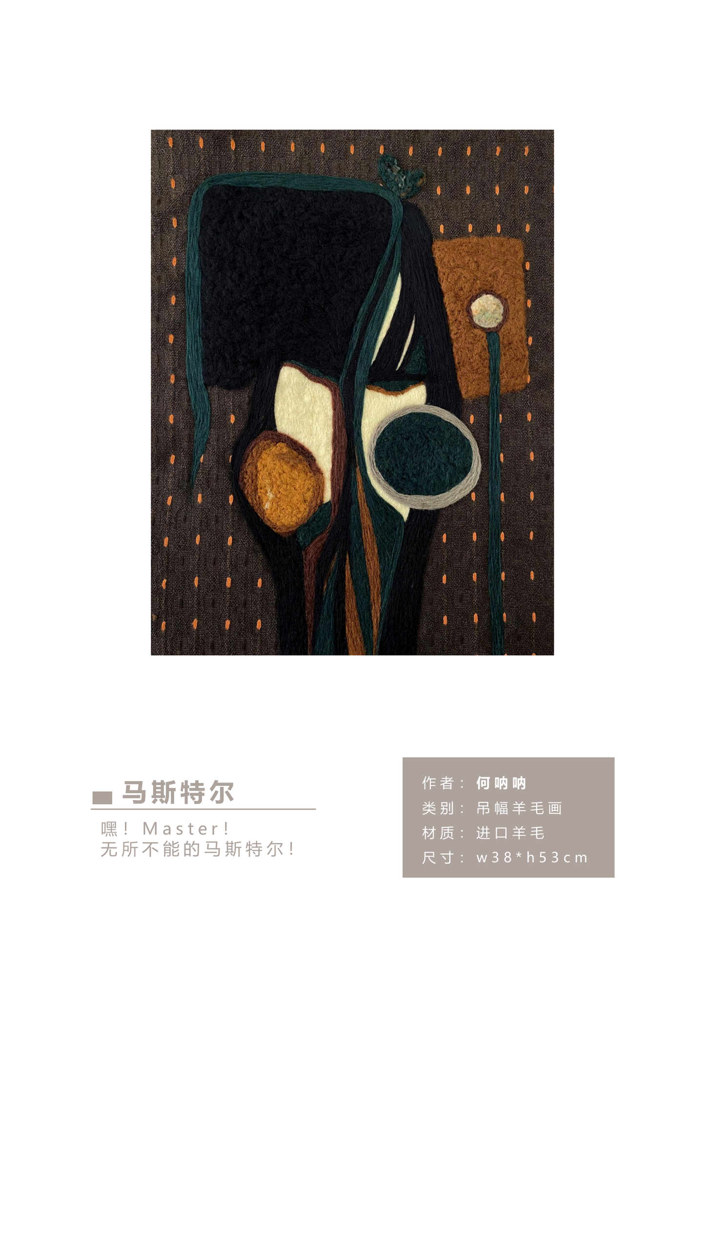 何呐呐 | 羊毛画