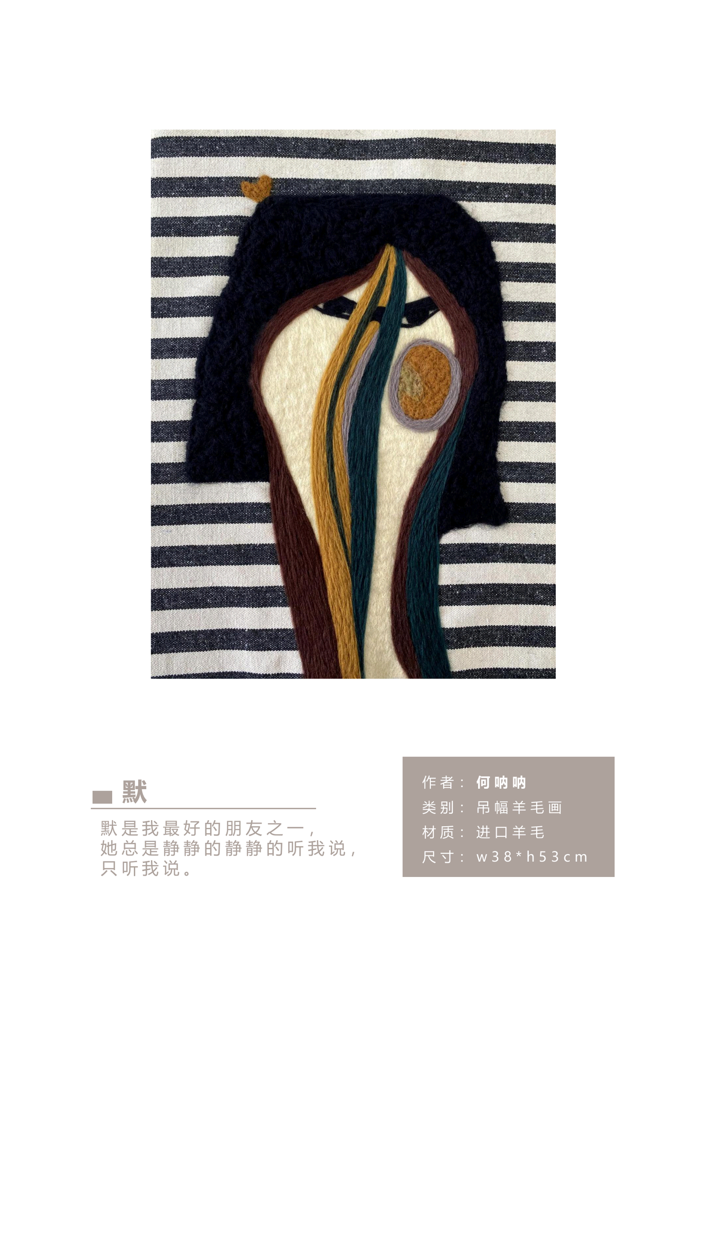何呐呐 | 羊毛画