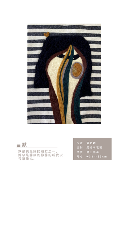 何呐呐 | 羊毛画