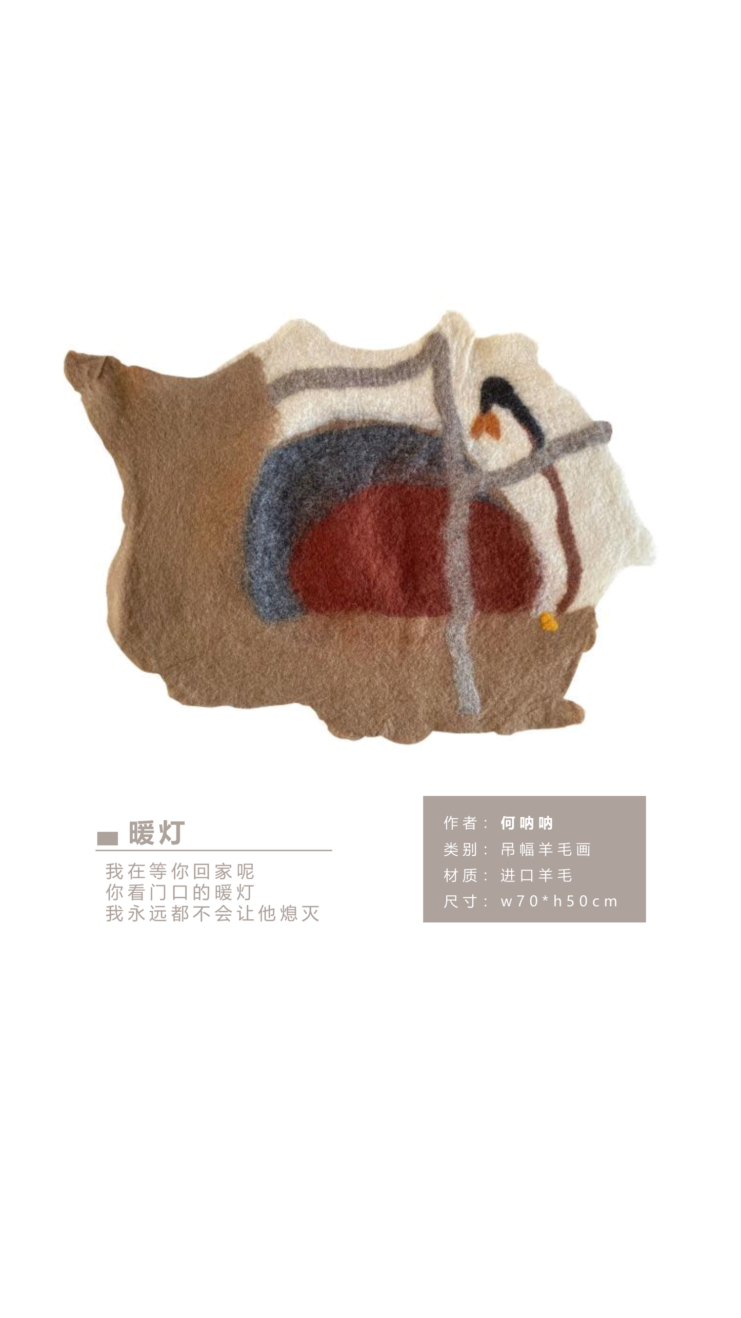何呐呐 | 羊毛画