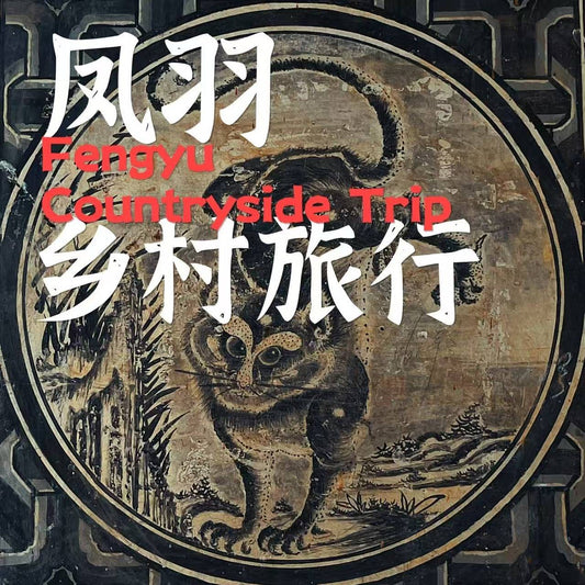 凤羽乡村旅行 1