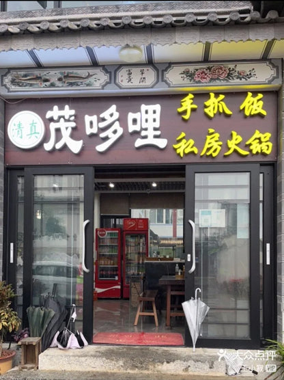 茂多哩傣味手抓饭