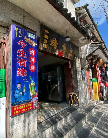 今生有缘烤鱼店