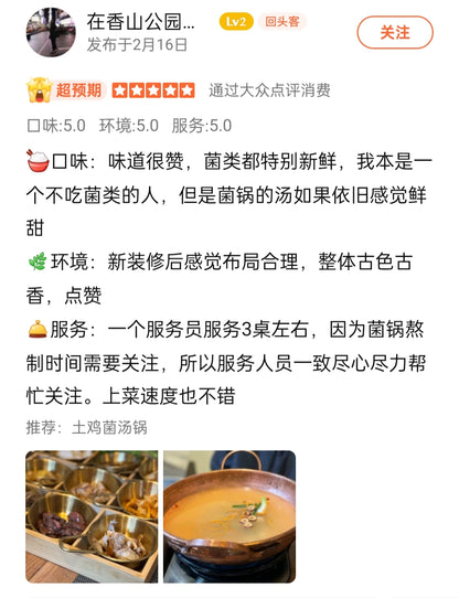 清宏私厨（野生菌）