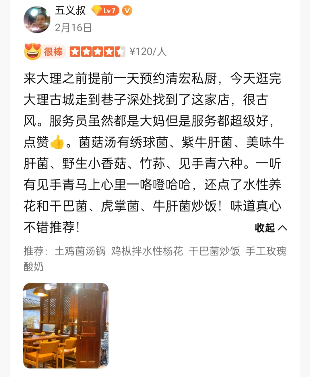 清宏私厨（野生菌）