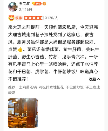 清宏私厨（野生菌）