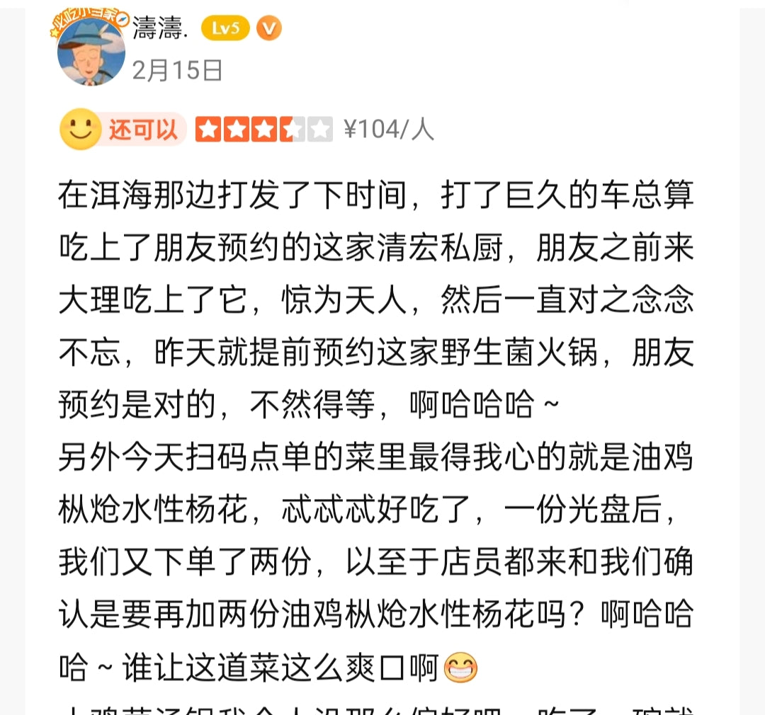 清宏私厨（野生菌）