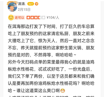 清宏私厨（野生菌）