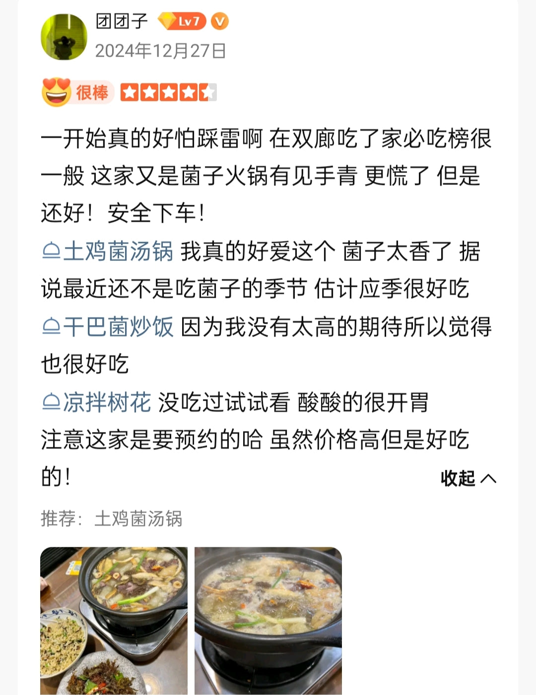 清宏私厨（野生菌）