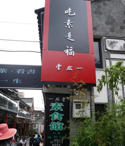 一然堂