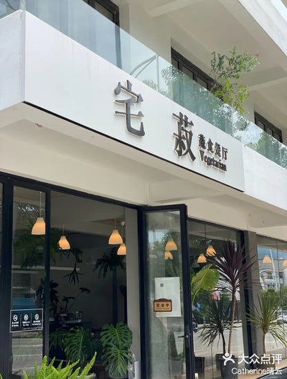 宅菽素餐馆