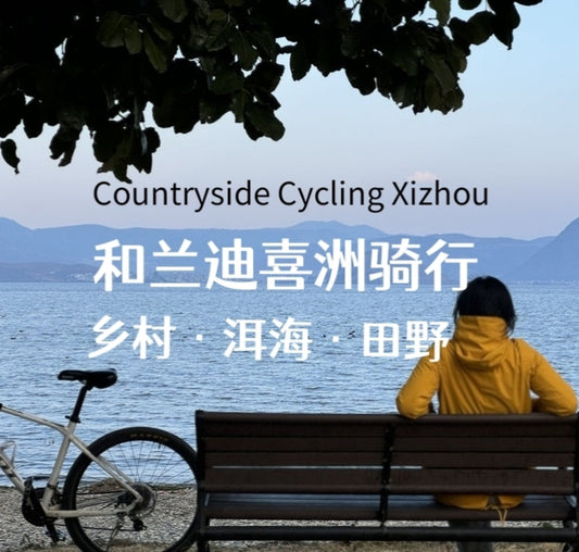 喜洲骑行 | 和兰迪探索村庄，田野和洱海