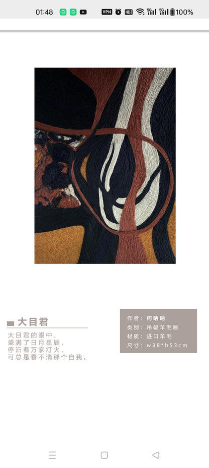 何呐呐 | 羊毛画