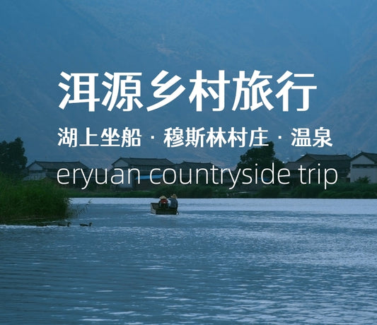 洱源乡村旅行 | 乳扇制作坊 坐船 乡村漫步和田野边的温泉
