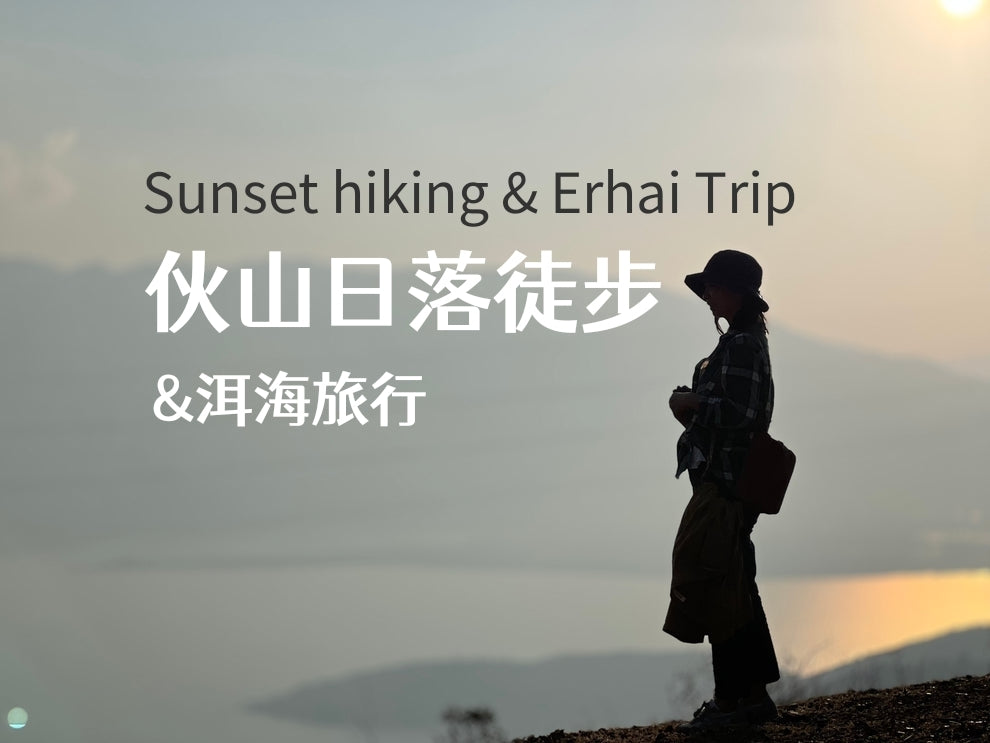 伙山轻徒步看日落 | 环半个洱海，拜访山里的农民画社