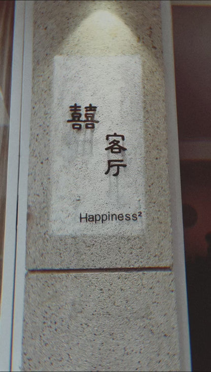 囍客厅（酒吧·演出）