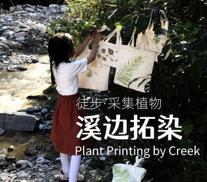 Mini徒步去山间采摘 | 溪边拓染