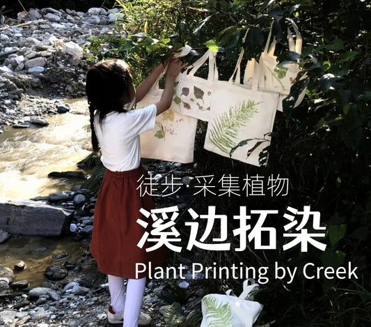 Mini徒步去山间采摘 | 溪边拓染
