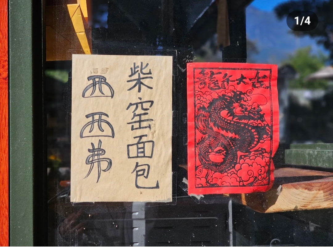 西西弗柴窑面包（纯素）