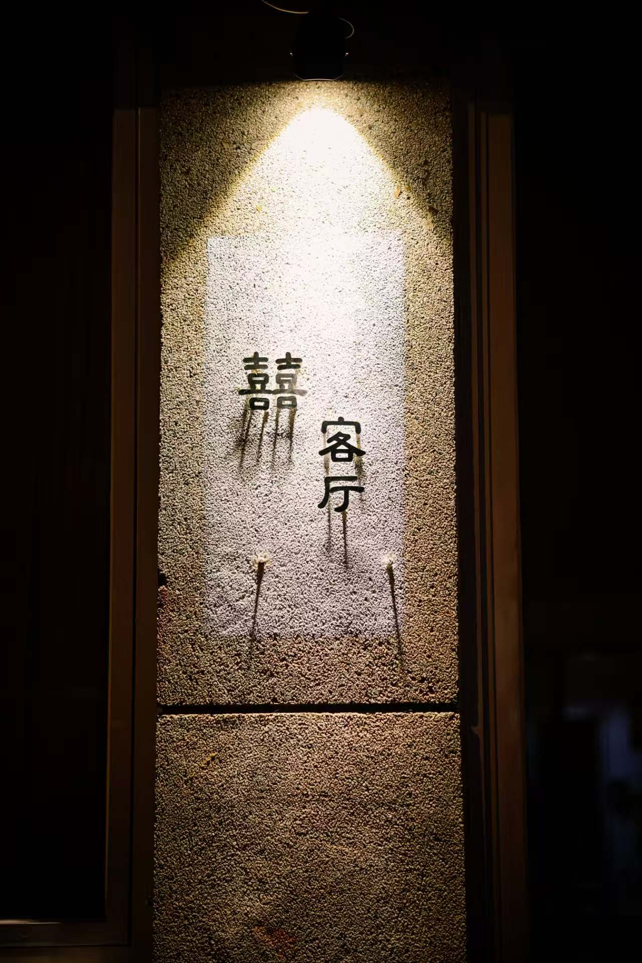 囍客厅（酒吧·演出）