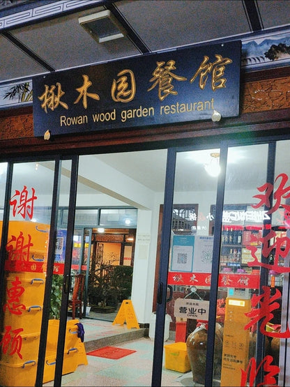 「楸木园」 白族菜