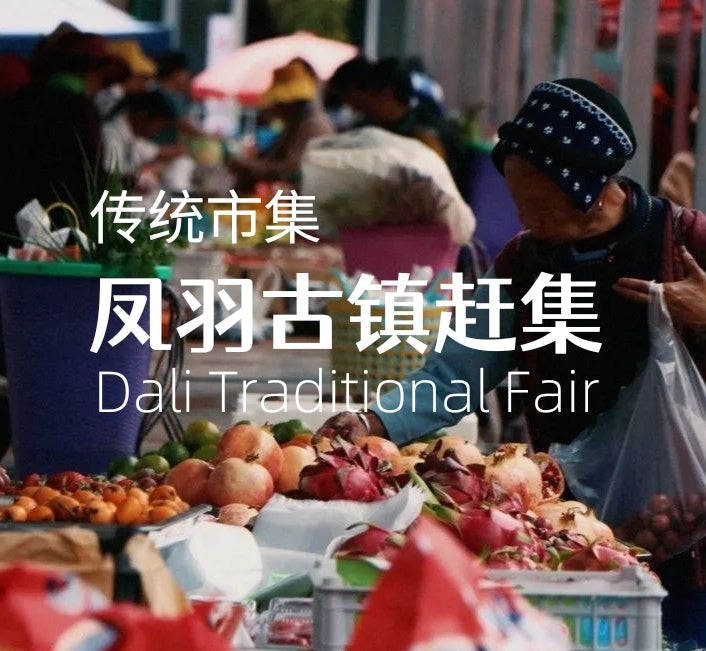 去凤羽传统市集赶集 |  山谷里的茶马古镇 (每周二)